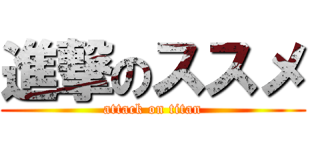 進撃のススメ (attack on titan)