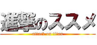 進撃のススメ (attack on titan)