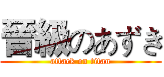 晉級のあずき (attack on titan)