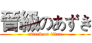晉級のあずき (attack on titan)