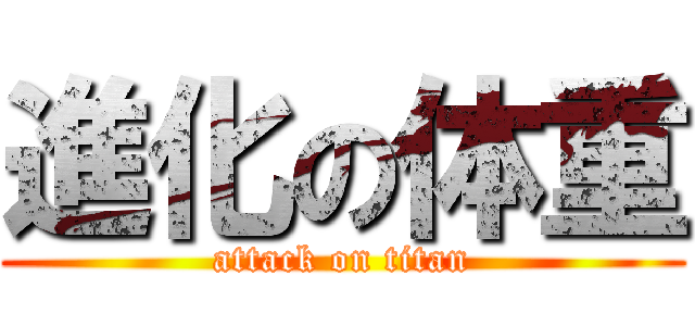 進化の体重 (attack on titan)