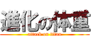 進化の体重 (attack on titan)