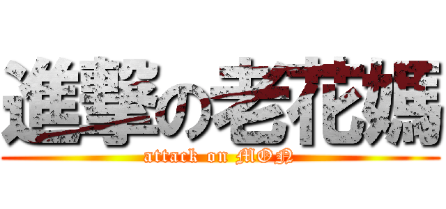 進撃の老花媽 (attack on MON)