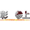 彰  参上 (AKIRA'S FIGHT)