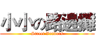 小小の路邊攤 (Street Vendors)