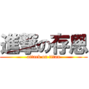 進撃の存恩 (attack on titan)