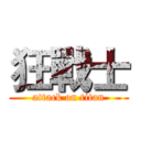 狂戰士 (attack on titan)