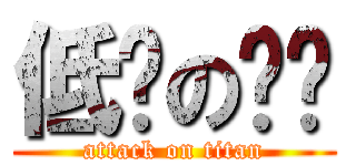 低调の华丽 (attack on titan)