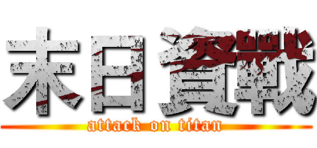末日 資戰 (attack on titan)