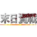 末日 資戰 (attack on titan)