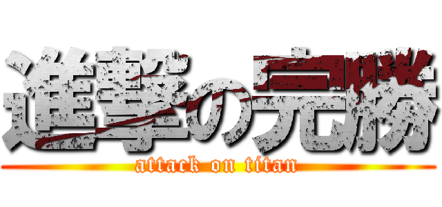 進撃の完勝 (attack on titan)