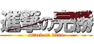 進撃の完勝 (attack on titan)