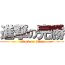 進撃の完勝 (attack on titan)