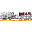進撃の果投 (attack on titan)