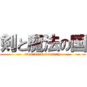 剣と魔法の国 (swords & sousery)