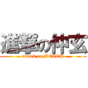 進撃の仲玄 (attack on BEACH)