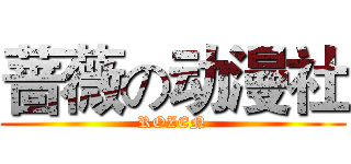 蔷薇の动漫社 (ROZEN)