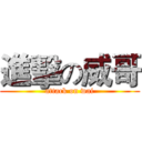 進擊の威哥 (attack on wai)