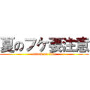 夏のフケ要注意 (attack on fuke)