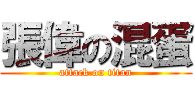 張偉の混蛋 (attack on titan)