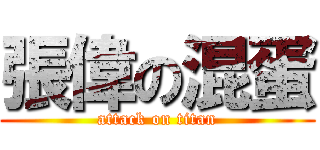 張偉の混蛋 (attack on titan)