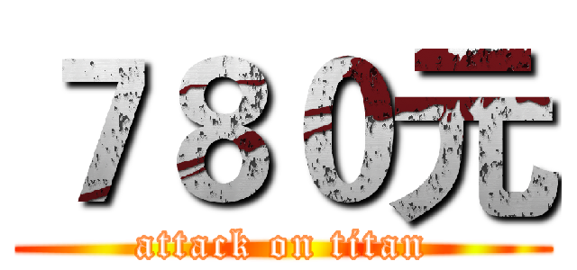 ７８０元 (attack on titan)