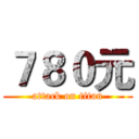 ７８０元 (attack on titan)