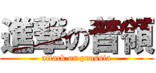 進撃の普領 (attack on prussia)