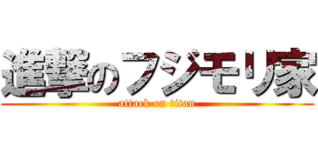 進撃のフジモリ家 (attack on titan)