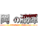 岡 の波輝 (attack on okano)