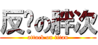 反击の胖次 (attack on titan)