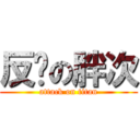 反击の胖次 (attack on titan)