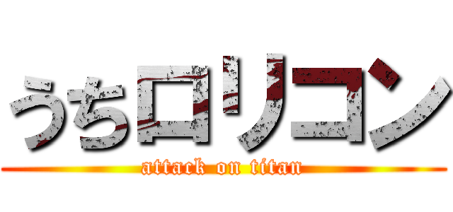 うちロリコン (attack on titan)