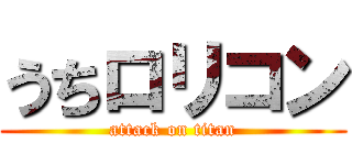 うちロリコン (attack on titan)