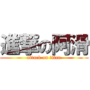 進撃の阿滑 (attack on titan)