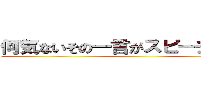 何気ないその一言がスピーチロック！ ()