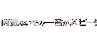 何気ないその一言がスピーチロック！ ()