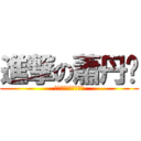 進撃の蕭丹妮 (頭上的布丁越來越大了)