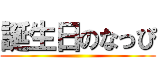 誕生日のなっぴ ()