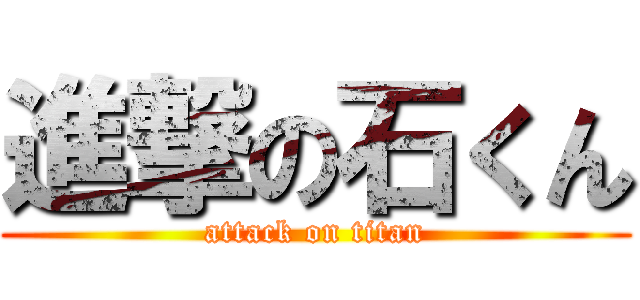 進撃の石くん (attack on titan)