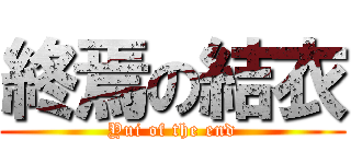 終焉の結衣 (Yui of the end)