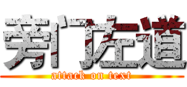 旁门左道 (attack on text)