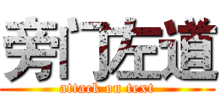 旁门左道 (attack on text)