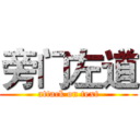 旁门左道 (attack on text)