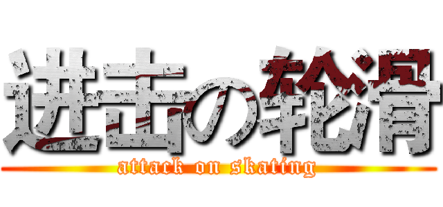 进击の轮滑 (attack on skating)