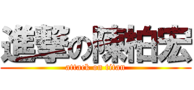 進撃の陳柏宏 (attack on titan)