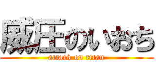 威圧のいおち (attack on titan)