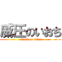 威圧のいおち (attack on titan)