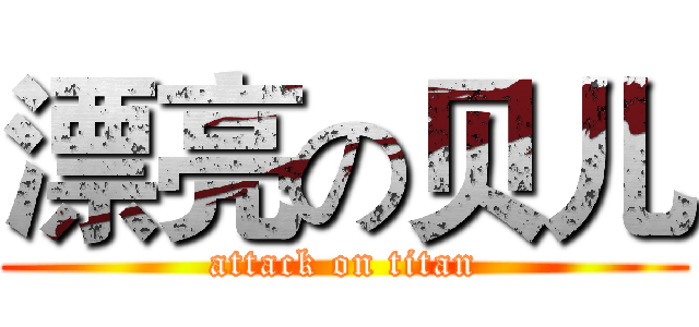漂亮の贝儿 (attack on titan)
