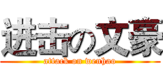 进击の文豪 (attack on wenhao)